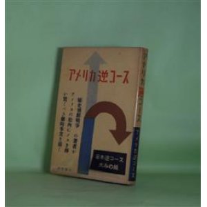 画像: アメリカ逆コース　I・F・ストーン　著/内山敏　訳