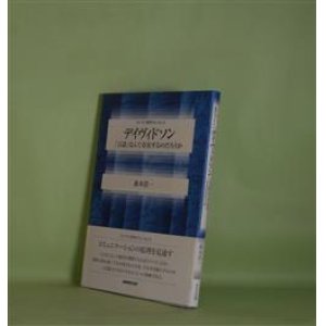 画像: デイヴィドソン―「言語」なんて存在するのだろうか（シリーズ・哲学のエッセンス）　森本浩一　著