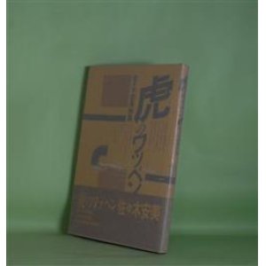 画像: 虎のワッペン―佐々木安美詩集　佐々木安美　著