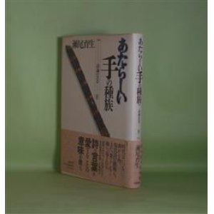 画像: あたらしい手の種族―詩論1990-96（五柳叢書　49）　瀬尾育生　著