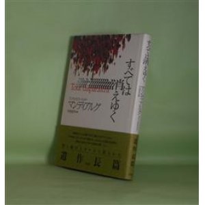 画像: すべては消えゆく　アンドレ・ピエール・ド・マンディアルグ　著/中条省平　訳