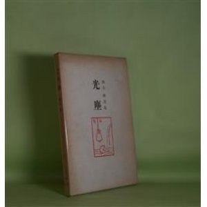 画像: 光塵―燕石猷詩集　燕石猷　著