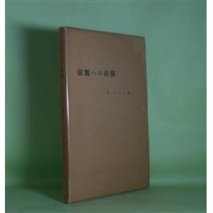 画像: 虚無への挨拶　N・チヒロ　著