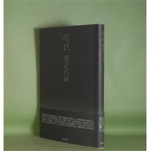 画像: 晴夜　池井昌樹　著
