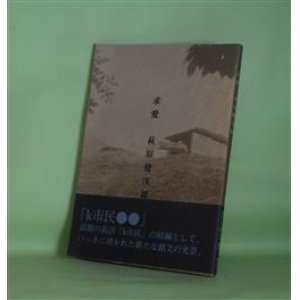画像: 求愛　萩原健次郎　著