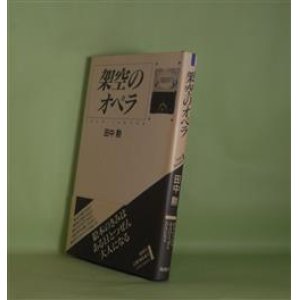 画像: 架空のオペラ　田中勲　著