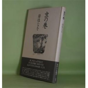 画像: 虫の巻　岩佐なを　著