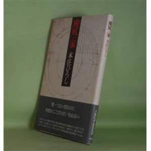 画像: 颱風一家　本庄ひろし　著