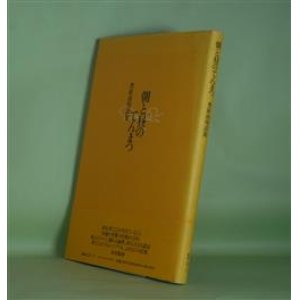画像: 朝と昼のてんまつ―豊原清明詩集　豊原清明　著