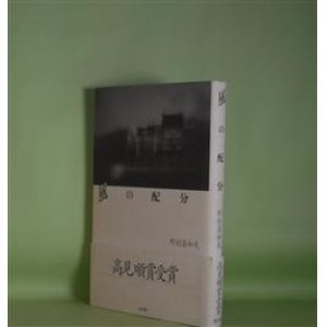 画像: 風の配分　野村喜和夫　著