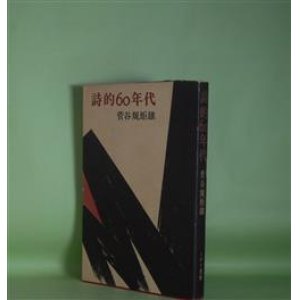 画像: 詩的60年代　菅谷規矩雄　著