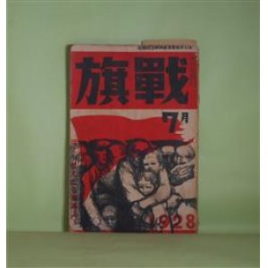 画像: 戦旗　1928年7月（第1巻第3号）―彼女等の会話（窪川いね子）、移住する彼の家（本庄陸男）、街（3）（西澤隆二）、鎌（猪野省三）、壊滅（ア・フアヂエーエフ/蔵原惟人・訳）ほか　窪川いね子、本庄陸男、西澤隆二、猪野省三、ア・フアヂエーエフ/蔵原惟人・訳、川口浩、千田是也、藤森成吉、江馬修、三好十郎　ほか