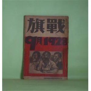 画像: 戦旗　1928年9月（第1巻第5号）―密偵（林房雄）、少年工の希ひ（橋本英吉）、疵だらけのお秋（三好十郎）、父と娘（村山知義）、橋と飴屋（大森二郎）ほか　林房雄、橋本英吉、三好十郎、村山知義、大森二郎、中野重治、森山啓、布施辰治　ほか