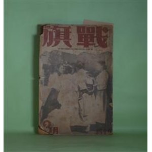 画像: 戦旗　1929年3月（第2巻第3号）―鉄の話その一（中野重治）、光と闇（藤森成吉）、札幌の同志へ（窪川鶴次郎）、怪物（小林園夫）、二つの行列（炭山の一労働者）ほか　中野重治、藤森成吉、窪川鶴次郎、小林園夫、炭山の一労働者、江森盛彌、三好十郎、