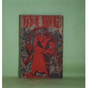 画像: 戦旗　1929年9月（第2巻第9号）―わかもの（中野重治）、阿片戦争（江馬修）、太陽のない街（4）（徳永直）、日本共産党の身上調査（上）（今東光）ほか　中野重治、江馬修、徳永直、今東光、槇本楠郎、佐々木孝丸、田木繁、女良鐵義、野田亀良　ほか