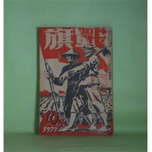 画像: 戦旗　1929年10月（第2巻第10号）―動員線（1）（鹿地亘）、ごくつぶし（三好十郎）、土工（槙本楠郎）、PNパン製造所（大森二郎）、機関庫の俺達（瀧澤二一）ほか　鹿地亘、三好十郎、槙本楠郎、大森二郎、瀧澤二一、長澤佑、久保田経、高木進二　ほか