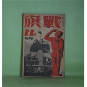 画像: 戦旗　1929年11月（第2巻第11号）―動員線（2）（鹿地亘）、金融資本の一藤面（橋本英吉）、太陽のない街（5）（徳永直）、死の列車（N・V・N-V）ほか　鹿地亘、橋本英吉、徳永直、N・V・N-V、秋田雨雀、窪川いね子　ほか