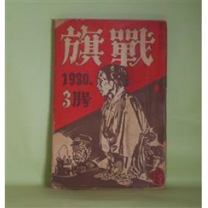 画像: 戦旗　1930年3月（第3巻第4号）―市街戦（橋本英吉）、隠れ家（江馬修）、動員線（6）（鹿地亘）、小資本家（徳永直）ほか　橋本英吉、江馬修、鹿地亘、徳永直、中島幸子、神近市子、川口浩　ほか