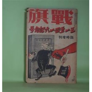 画像: 戦旗　1930年3月臨時増刊号（第3巻第5号）　三・一五、四・一六記念号―三・一五と同盟共産党機関紙（蔵原惟人）、三・一五の独乙に於ける反響（川口浩）、支那は如何に見、如何に戦つたか？（東大吉）、さらわれた兄よ（槙本楠郎）、×ケン万歳！！（久板栄二郎）ほか　蔵原惟人、川口浩、東大吉、槙本楠郎、久板栄二郎、富井照夫、松本正雄、有馬啓一