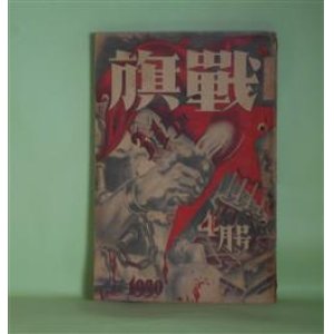 画像: 戦旗　1930年4月（第3巻第6号）―跳弾（上野壮夫）、風呂場事件（松田解子）、動員線（鹿地亘）、銀行の話（小林多喜二）、アヂ太プロ吉世界漫遊記（イギリス篇）（片岡鉄兵）ほか　上野壮夫、松田解子、鹿地亘、小林多喜二、片岡鉄兵、村岡博、野々村毅　ほか