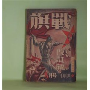 画像: 戦旗　1930年5月　改訂版（第3巻第8号）　二週年記念号―通信工手（片岡鉄兵）、去年と今年（久板栄二郎）、燕（伊藤信吉）、メーデーの歌（橋本正一）、鐘紡罪悪史（1）（原哲夫）、東京埼玉農村少年の活動（中野重治）、アヂ太プロ吉世界漫遊記（イギリス篇）（片岡鉄兵）ほか　片岡鉄兵、久板栄二郎、伊藤信吉、橋本正一、原哲夫、中野重治、仙庭康、森山啓　ほか