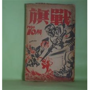 画像: 戦旗　1930年10月（第3巻第17号）―落成した奴等の組合（鈴木泰助）、母よ！その日のために（宍戸六郎）、神や仏や坊主共について（森山啓）、奴隷市場（堀田昇一）、革命裁判（鹿地亘）ほか　鈴木泰助、宍戸六郎、森山啓、堀田昇一、鹿地亘、射水洋一路、野山貞夫　ほか