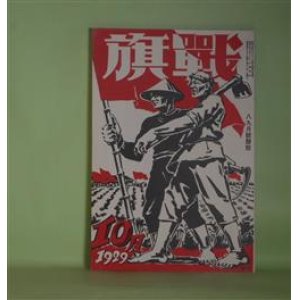 画像: 戦旗　1929年10月（第2巻第10号）　復刻版―動員線（1）（鹿地亘）、ごくつぶし（三好十郎）、土工（槙本楠郎）、PNパン製造所（大森二郎）、機関庫の俺達（瀧澤二一）ほか　鹿地亘、三好十郎、槙本楠郎、大森二郎、瀧澤二一、長澤佑、久保田経、高木進二　ほか