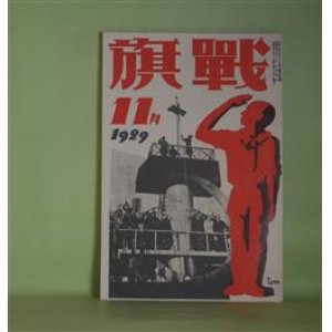 画像: 戦旗　1929年11月（第2巻第11号）　復刻版―動員線（2）（鹿地亘）、金融資本の一藤面（橋本英吉）、太陽のない街（5）（徳永直）、死の列車（N・V・N-V）ほか　鹿地亘、橋本英吉、徳永直、N・V・N-V、秋田雨雀、窪川いね子　ほか