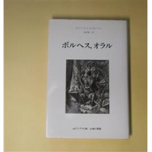 画像: ボルヘス、オラル（叢書・アンデスの風）　ホルヘ・ルイス・ボルヘス　著/木村榮一　訳