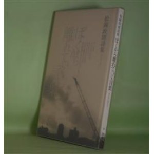 画像: ぼくから離れていく言葉―松岡政則詩集　松岡政則　著