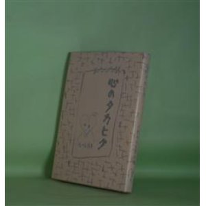 画像: 心のタカヒク　佐々木安美　著