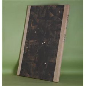画像: 煙が目にしみる　甲田四郎　著