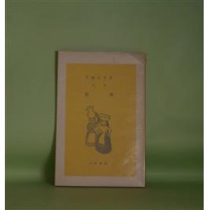 画像: 詩集　鎮魂（山脈叢書　8）　手塚久子　著