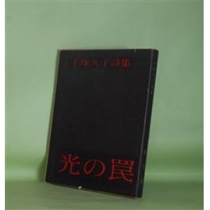 画像: 光の罠―手塚久子詩集　手塚久子　著