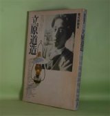 画像: 現代詩読本　4　立原道造　中村真一郎×川村二郎×安藤元雄、寺田透、杉浦明平、大岡信、北川透　ほか