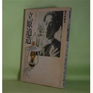 画像: 現代詩読本　4　立原道造　中村真一郎×川村二郎×安藤元雄、寺田透、杉浦明平、大岡信、北川透　ほか