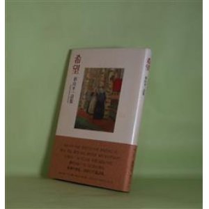 画像: 希望―杉山平一詩集　杉山平一　著