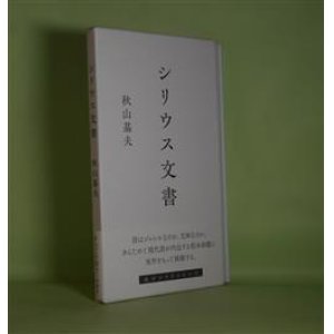 画像: シリウス文書　秋山基夫　著