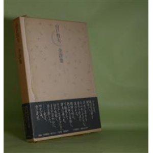 画像: 山口哲夫全詩集　山口哲夫　著