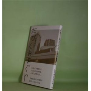 画像: たかくおよぐや　廿楽順治　著
