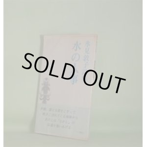 画像: 水の人事―氷見敦子詩集　氷見敦子　著