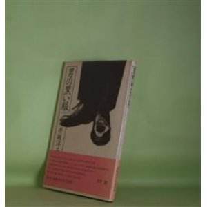 画像: 男の黒い服―井坂洋子詩集　井坂洋子　著