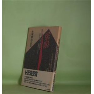 画像: 梁塵　永塚幸司　著