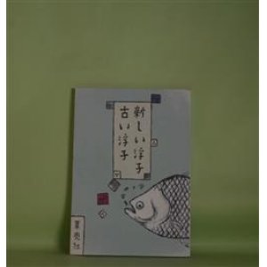 画像: 新しい浮子古い浮子　佐々木安美　著