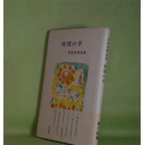 画像: 時間の草―豊原清明詩集　豊原清明　著