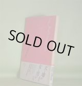 画像: たかく、唇をひらきかげんに　長谷部奈美江　著