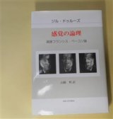 画像: 感覚の論理―画家フランシス・ベーコン論　ジル・ドゥルーズ　著/山縣煕　訳