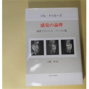 画像: 感覚の論理―画家フランシス・ベーコン論　ジル・ドゥルーズ　著/山縣煕　訳