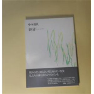 画像: 春分　中本道代　著