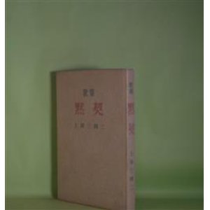 画像: 歌集　黙契　上田三四二　著